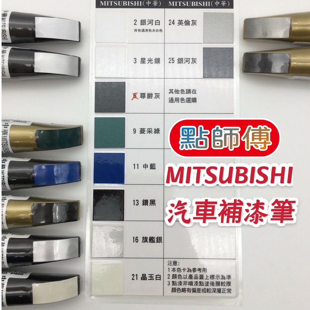 現貨供應 點師傅 中華三菱 MITSUBISHI 點漆筆 汽車 補漆筆 點師傅補漆筆 中華汽車 汽車補漆筆 修補筆