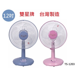 🈶電子發票💫CP百貨生活館〽️批發 團購 ✨台灣製 雙星牌 １２吋桌扇電風扇《TS-1203》