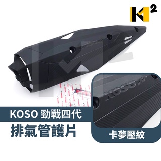 材料王⭐山葉 四代戰.勁戰四代.BWS R.BWSR.大BR 街道版 KOSO 導風型 防燙蓋.排氣管護片-卡夢壓花