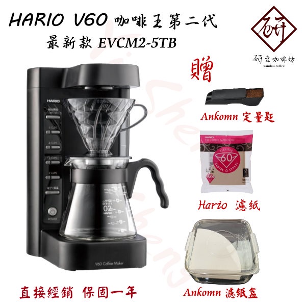 【附發票】HARIO V60 咖啡王二代  EVCM2-5TB 電動手沖咖啡機/美式咖啡機 公司貨 保固一年