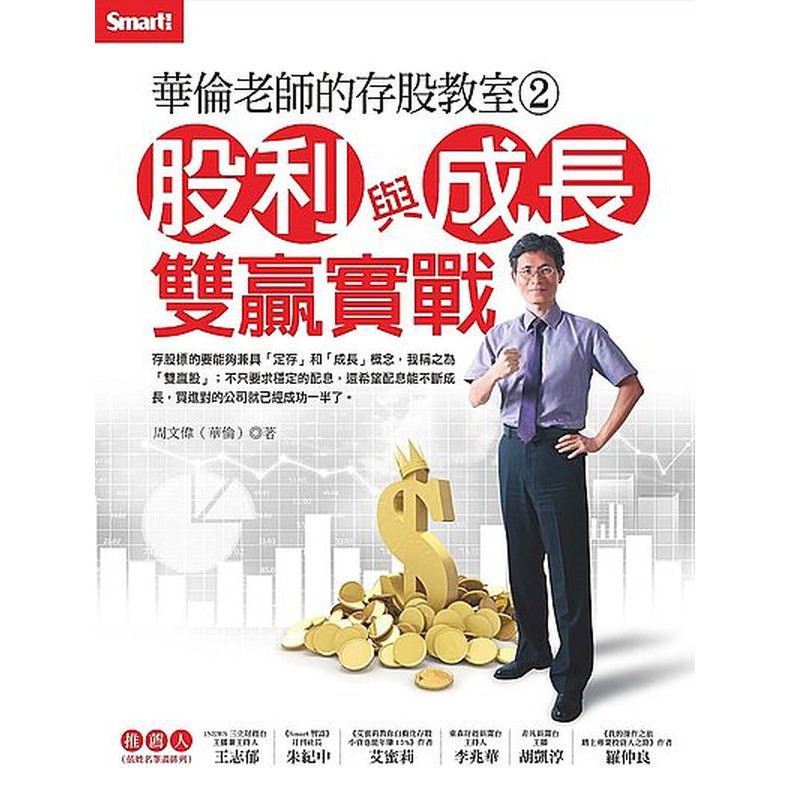 華倫 存股3年可以看到成績10年後換股票養我們 Smart自學網 財經好讀 股票 存股 存股 定存股 2018存股 Sunny愛money 存股族