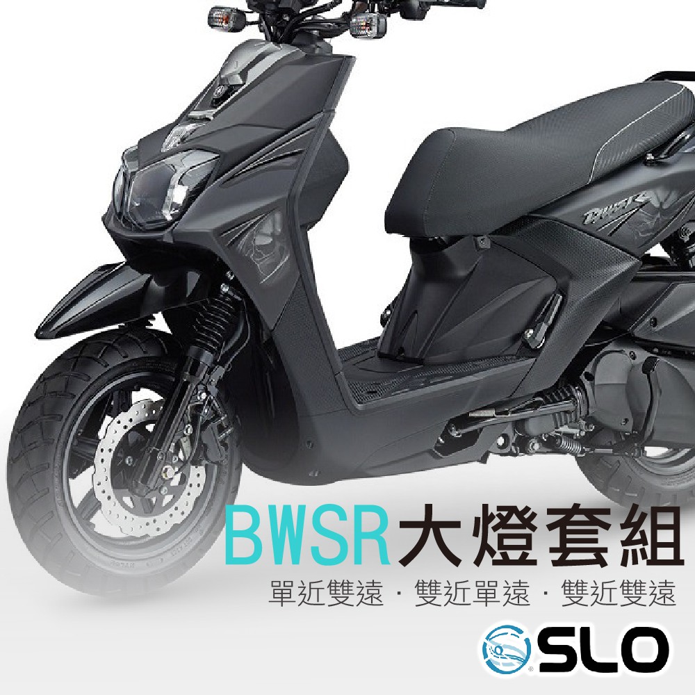 SLO【BWSR 大燈直上套組】大BR BWSR 單近雙遠 BWSR線組 大燈線組 專用線組 LED大燈線