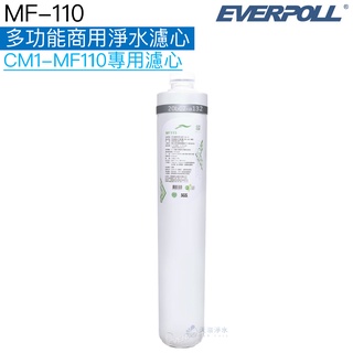 【EVERPOLL】MF-110多功能商用淨水濾芯/濾心【適用CM1-MF110/CM2-MF330｜台灣公司貨】