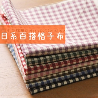 [w385_55 日系格子布] 1碼優惠/厚棉布/純棉古布 批發布 配色布 格子 方格布 小英棉布 門簾 文青 抱枕