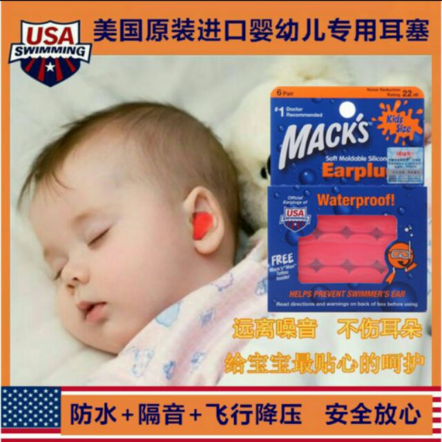 嬰兒專用隔音耳塞