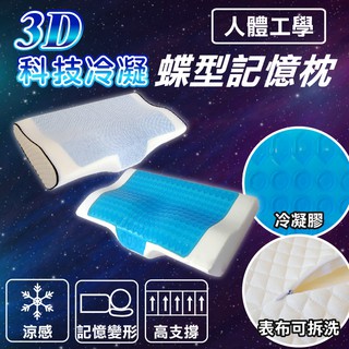 人體工學蝶型記憶枕 / 酷涼冷凝膠【貼合肩頸、紓壓防鼾、記憶支撐棉】透氣表布可拆洗