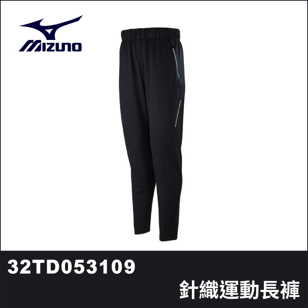 【晨興】美津濃 Mizuno 針織運動套裝長褲 32TD053109 拉鍊口袋 抗紫外線 彈性佳 舒適 運動