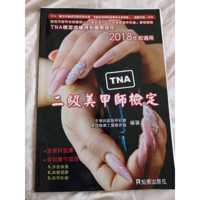 TNA指甲 二級美甲檢定書 檢定 美甲 TNA