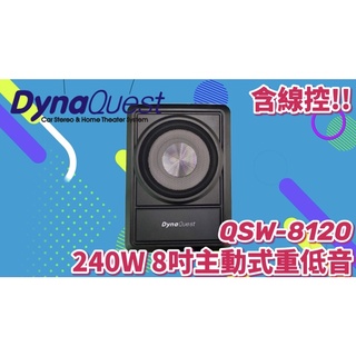 🔥重低音神器🔥 DynaQuest QSW-8120 八吋 240W 薄型 主動式超低音 揚聲器 音響 低音 喇叭