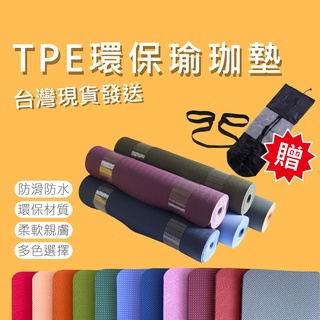 瑜伽墊 瑜珈墊 TPE 超慢跑墊 環保 加厚瑜珈墊 雙色瑜珈墊 舞蹈墊 兩面壓紋 臺灣製 6mm 8mm 10mm 現貨