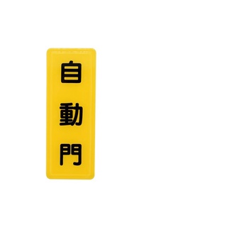 『樂趣生活』指示牌 自動門 16-187 壓克力貼牌 標示牌 可貼 直式 貼牌 告示牌 五金 配件 零件