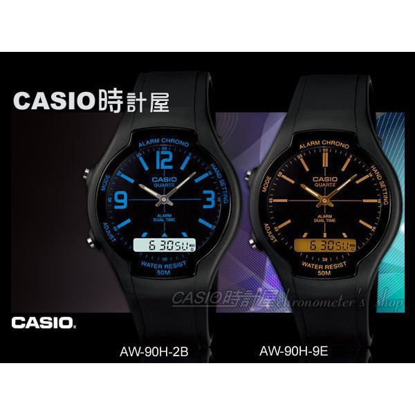 CASIO 時計屋 卡西歐手錶 AW-90H-2B AW-90H-9E 學生錶 中性錶 經典雙顯 橡膠錶帶 AW-90H