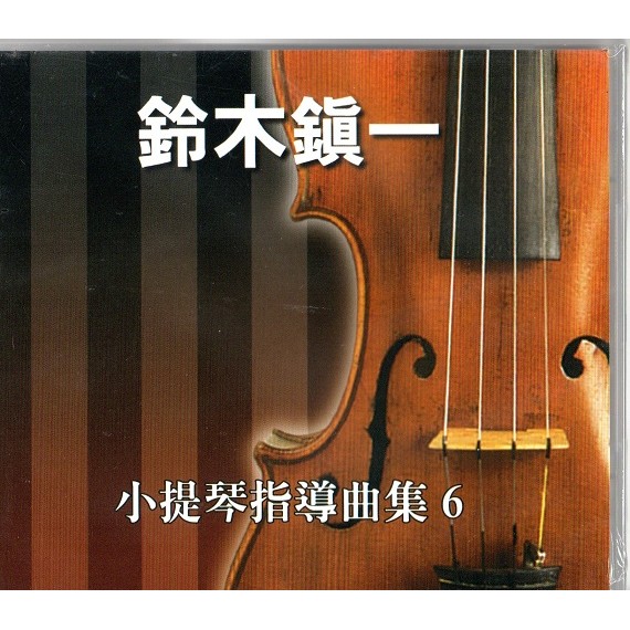 全新 鈴木鎮一 小提琴指導曲集CD(6)