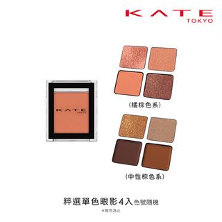 KATE凱婷 粹選單色眼影 4入組 零元加購 官方直營 現貨 蝦皮直送 (部分即期)