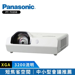 【Panasonic國際牌】 PT-TX350 3200流明 XGA短焦投影機