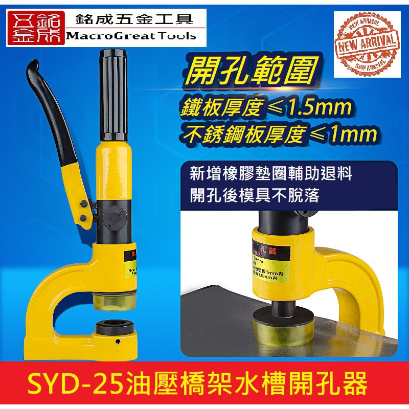 攜帶型油壓打孔機 不銹鋼水盆油壓開孔器 整體式打孔器 SYD-25