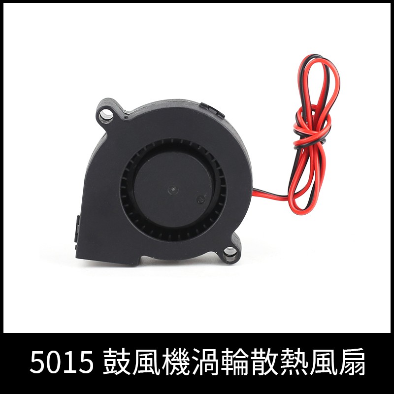[3D列印配件] 5015渦輪風扇 微型鼓風機 散熱風扇 吹料風扇