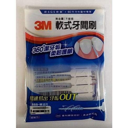 3M軟式牙間刷5入(SSS~M適用)