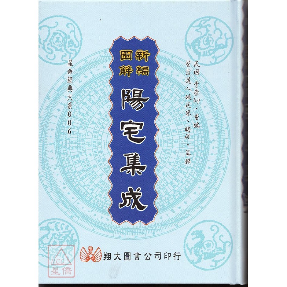 新編圖解陽宅集成 翔大圖書 蝦皮購物