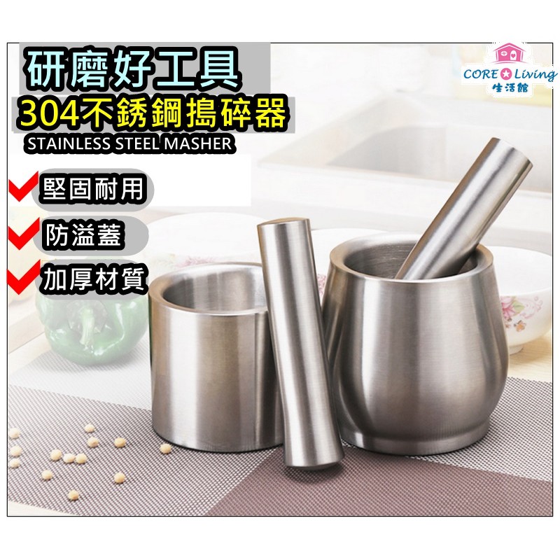 【Core Living】304不銹鋼搗碎器 搗藥缽 蒜泥器 搗藥碗 研磨器 搗藥錘 磨碎器