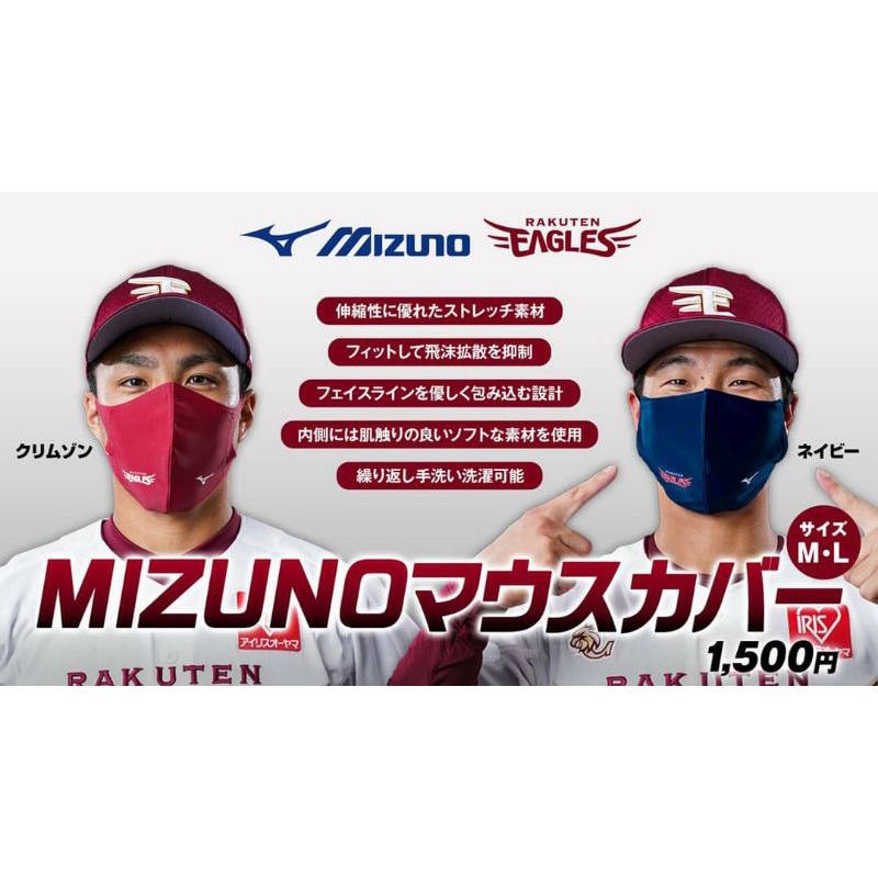 日本製 Mizuno  東北樂天金鷲 運動 口罩