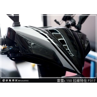 彩貼藝匠 雷霆S125／S150／RacingMAN（通用）龍頭 拉線F017（一對）3M反光貼紙 ORACAL螢光貼