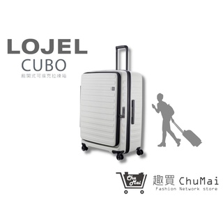 【LOJEL CUBO】 新版30吋行李箱 象牙白 上掀式擴充行李箱 旅行箱 商務箱 行李箱｜趣買購物旅遊生活館