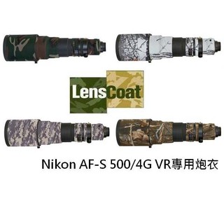 【玖華攝影器材】新品特價出清 LENSCOAT Nikon AF-S 500/4G VR 專用 炮衣 砲衣 含稅價