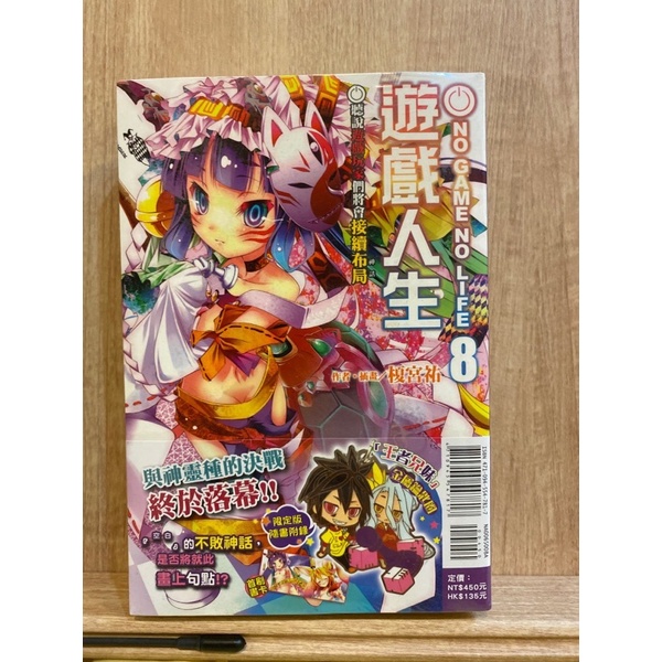 遊戲人生8 （首刷小說）