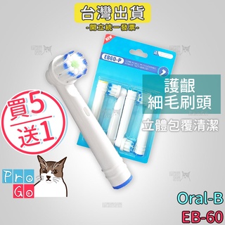 【ProGo】 Oral-B 歐樂B牙刷 （4支）護齦細毛刷頭 電動牙刷 百靈牙刷 電動牙刷頭 牙齦敏感 EB-60