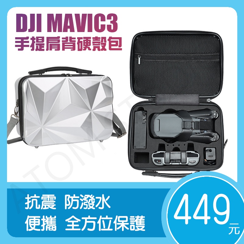 【高雄現貨】DJI MAVIC3 迷你防水 收納包 單肩 手提 硬殼箱