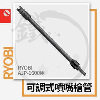 RYOBI 利優比/良明 可調式噴嘴槍管 AJP-1600用 (1支入)【小鐵五金】