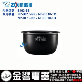 <金響代購>空運,ZOJIRUSHI B463-6B,象印壓力IH電子鍋,內鍋,NP-BE10,NP-BF10,專用