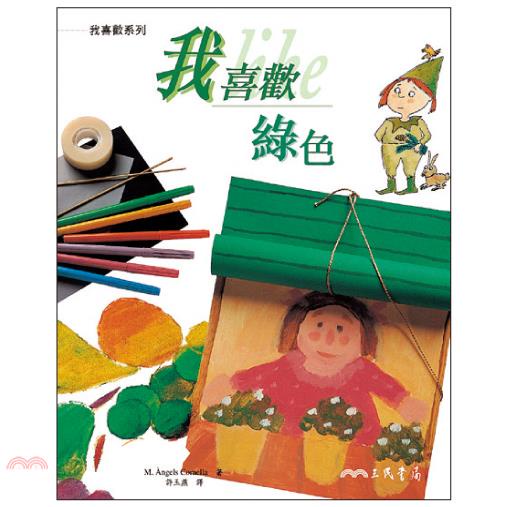 我喜歡綠色