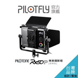 PILOTCINE ATOMCUBE RX50P LED全彩影視級廣色域專業攝影燈[豪華版]