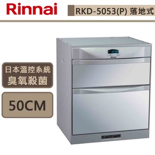 林內牌-RKD-5053(P)-落地式烘碗機(雙門抽屜)-50cm-部分地區基本安裝