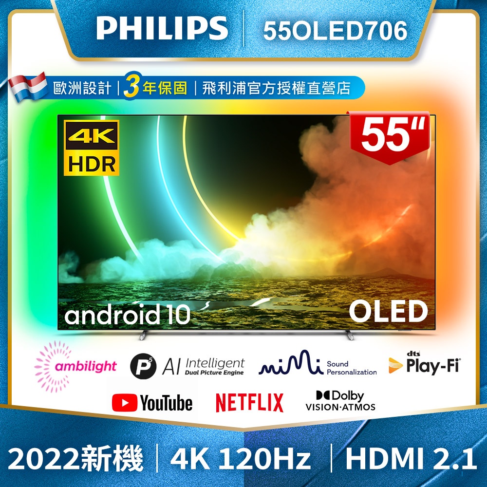 小議價～送劇院 PHILIPS飛利浦 55吋120Hz OLED安卓聯網電視55OLED706(另售55OLED806