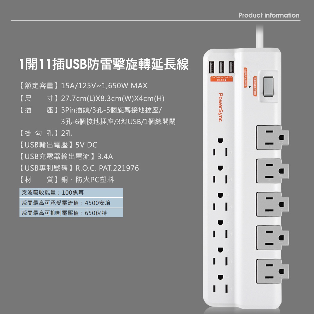 群加 PowerSync 1開11插3埠USB防雷擊抗搖擺旋轉延長線/1.8M(TRB39018)