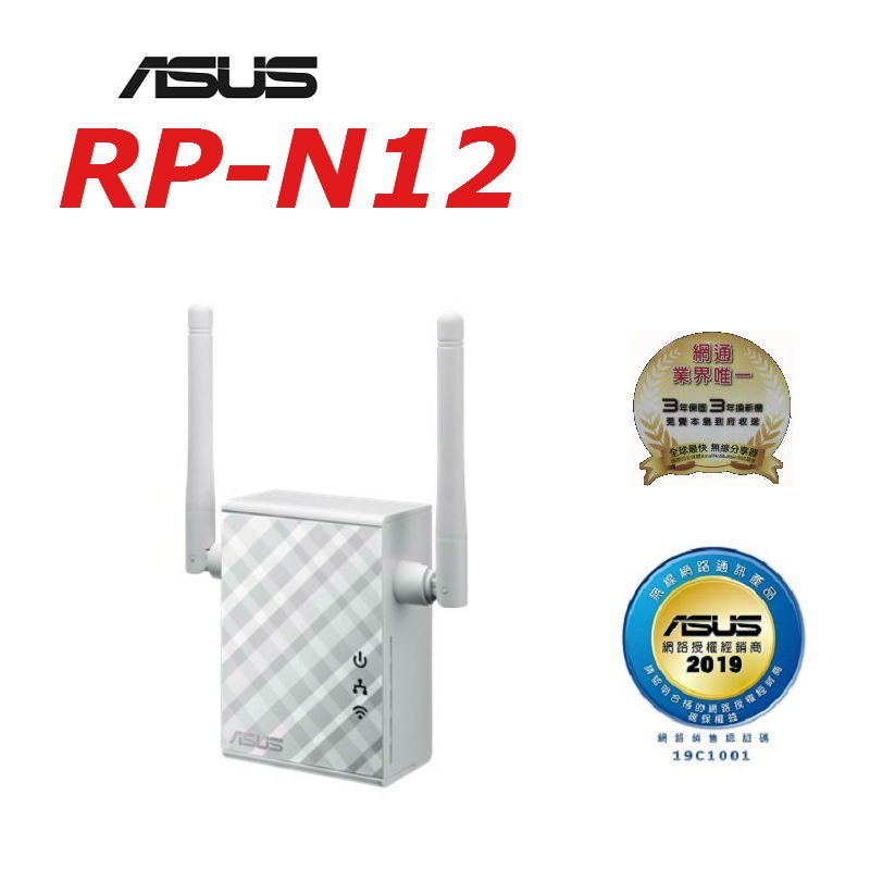 (原廠三年保) ASUS 華碩 RP-N12 Wireless-N300 範圍延伸器 外接天線增強Wi-Fi 訊號