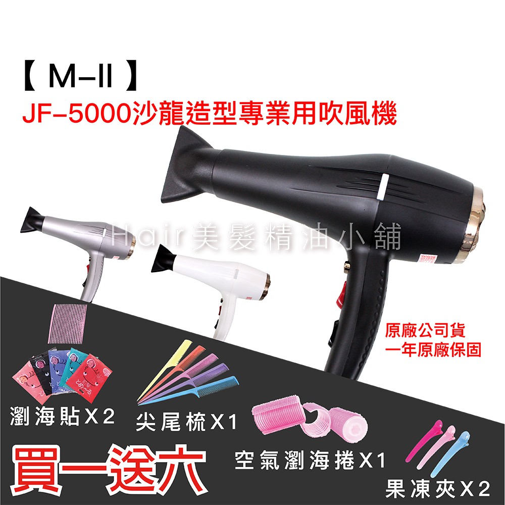【HAIR美髮精油小舖】 M-II JF-5000 沙龍造型 負離子 吹風機 超強風吹風機 寵物可用吹風機 設計師專用