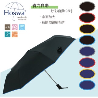 【Hoswa雨洋傘】23吋炫彩機能省力自動傘 折疊傘 雨傘 抗UV 防曬 防風 速乾防潑水 原廠保修/非 反向傘現貨黑寶