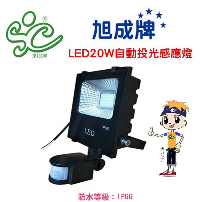 旭成科-LED20W紅外線自動投光感應燈 戶外探照燈 戶外防盜燈 防水IP65 (白光/黃光)