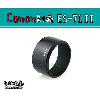 【多維攝影】Canon 副廠 ES-71 II ES-71II 遮光罩 EF 50mm f/1.4 USM
