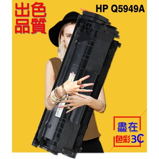 色彩3C║ HP 相容碳粉匣 Q5949A (49A) 適用: 1160/1320/1320n/3390/3392
