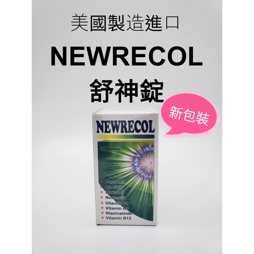 公司貨-沛康NEWRECOL NEUROCOL舒神錠 60顆/150顆裝