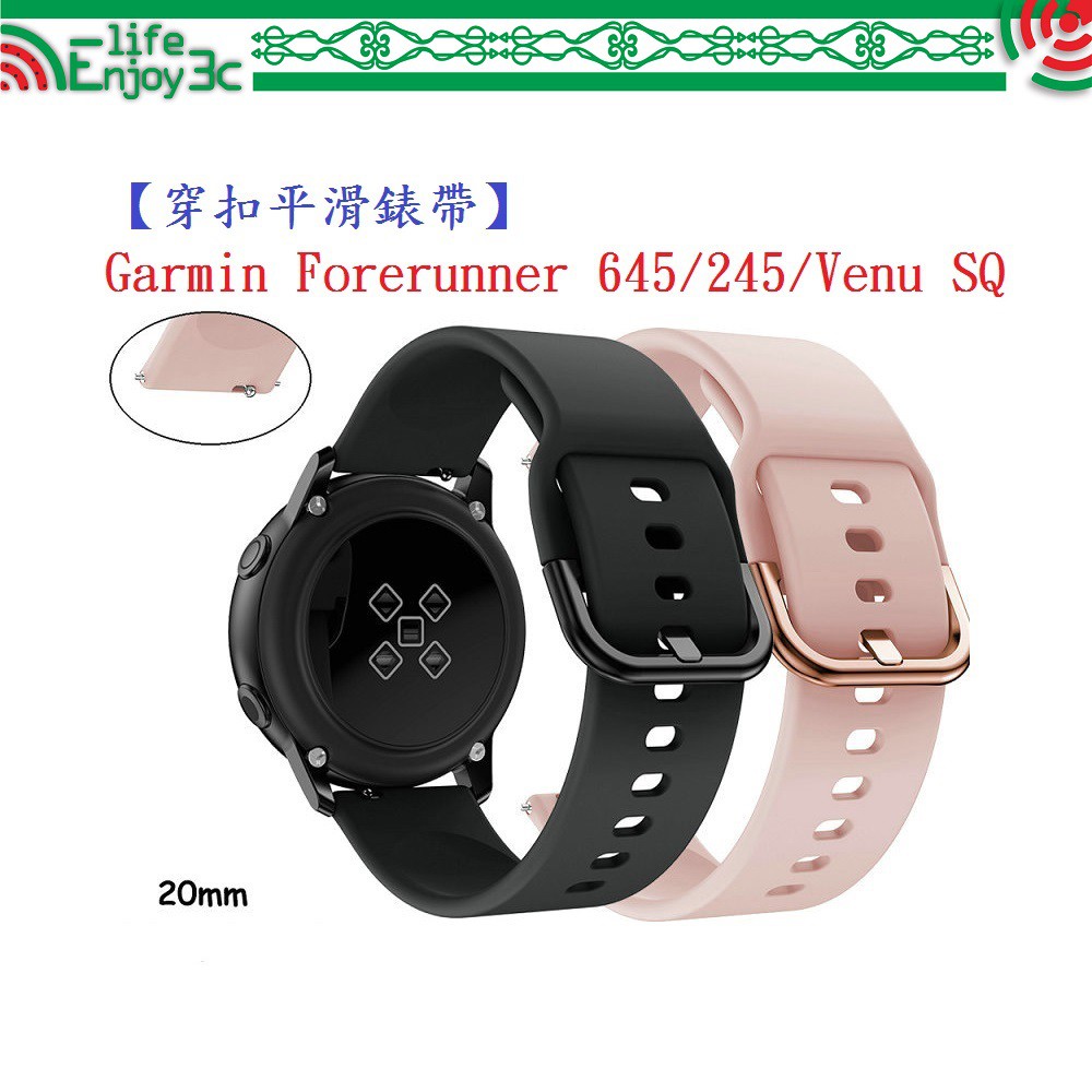 EC【穿扣平滑錶帶】Garmin Forerunner 645/245/Venu SQ 智慧手錶矽膠運動腕帶20mm