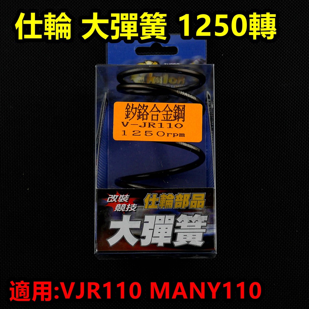 皮斯摩特 仕輪 大彈簧 離合器 大彈簧 矽鉻合金 1250轉 適用於 VJR 110 MANY 110