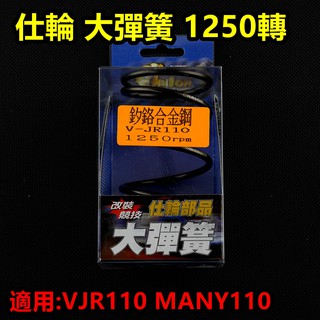 皮斯摩特 仕輪 大彈簧 離合器 大彈簧 矽鉻合金 1250轉 適用於 VJR 110 MANY 110