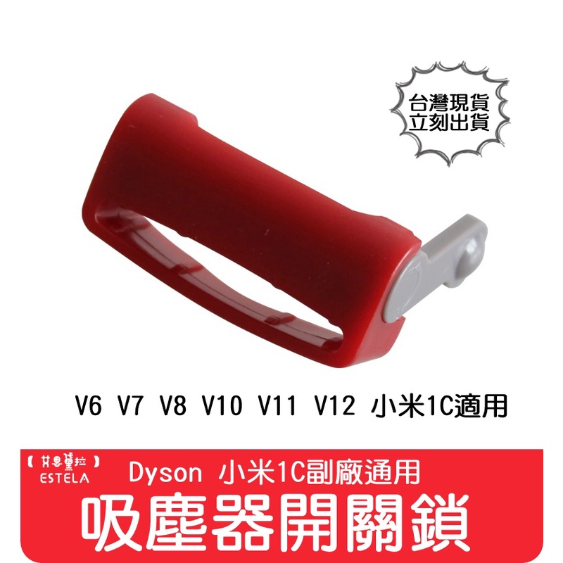 【艾思黛拉 A0777】副廠 Dyson戴森 小米 1C 吸塵器開關鎖 V7 V8 V10 V11 V12 適用