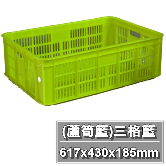 【特品屋】 台灣製造 三格籃 塑膠籃 蘆筍籃 搬運箱 儲運籃 物流箱 零件箱 麵包籃